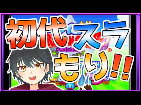 【スラもり】初代スラもりを幼稚園児ぶりにプレイするぞ！【Vtuber】