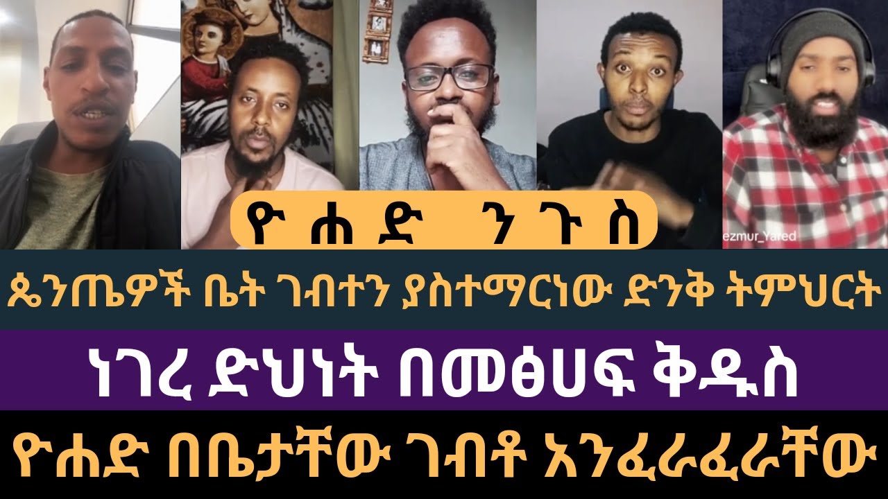 ነገረ ድህነት በመፅሃፍ ቅዱስ « ዮሐድ ንጉስ vs Dan TW Apologetics