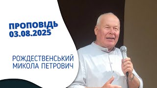 картинка: Проповідь 03.08.2025 - Рождественський Микола Петрович