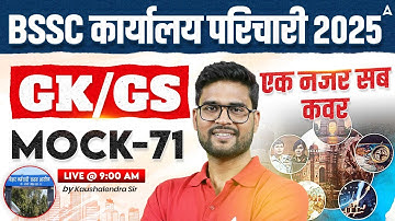 BSSC Karyalay Parichari Vacancy 2025 | Office Attendant GK/GS Classes | Mock 71 by Kaushalendra Sir