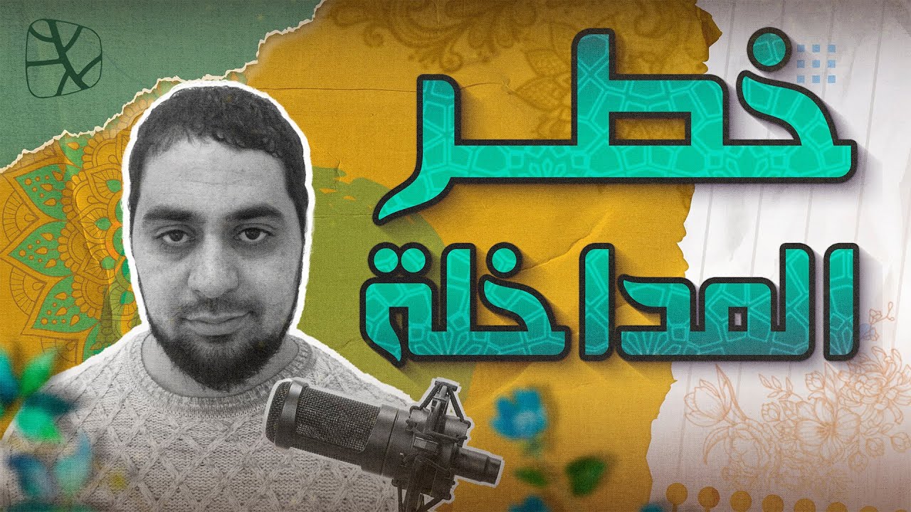 لماذا التحذير من خطر المداخلة ؟| عبد الله الجعيدي يستضيف صهيب بوزيدي على قناة التناصح