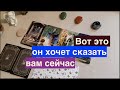 Вот ЭТО ОН хочет сказать ВАм сейчас‼️ 💖 на Таро он-лайн Fortune-telling/Тиана Таро