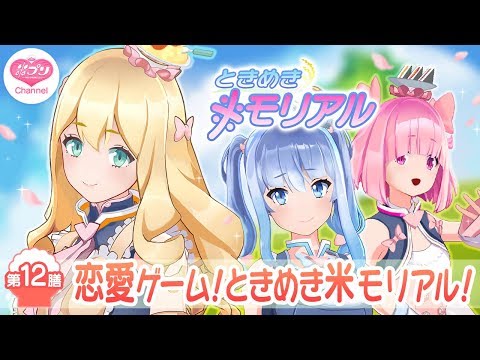 【第12膳】米の恋愛ゲーム！ときめき米モリアル！