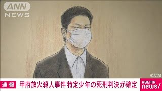 甲府放火殺人事件、当時19歳の特定少年が弁護側の控訴取り下げ　死刑判決が確定(2024年2月2日)