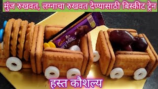 biskit train|बिस्कीट ट्रेन|मुंजीचे रूखवत|Munj rukhwat ideas|लग्नाचा रुखवत|homemade rukhwat ideas