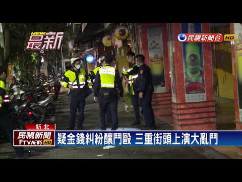 疑金錢糾紛釀鬥毆 三重街頭上演大亂鬥－民視新聞