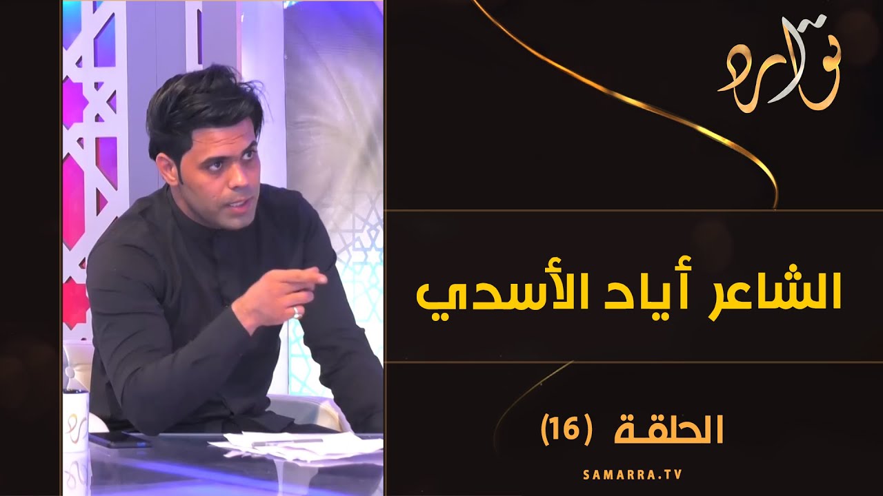 توارد الموسم الثالث | الحلقة 16 | مع الشاعر اياد الاسدي
