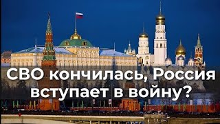 Сво Кончилась, Россия Вступает В Вoйнy?