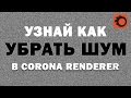 Узнай как убрать шум в Corona & 3D max | Denoiser corona. Видео уроки