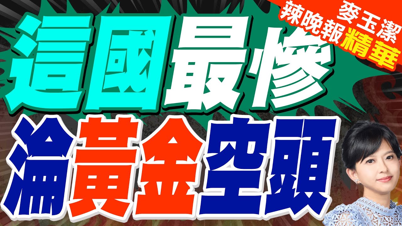 金價飆漲苦主 這國淪最慘黃金空頭 | 這國最慘 淪黃金空頭【麥玉潔辣晚報】精華版@中天新聞CtiNews