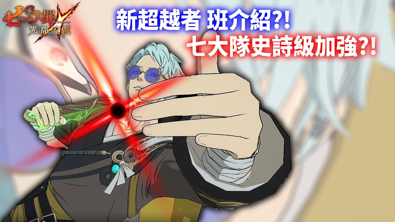 【七大罪】2026新年新一般池英雄登場?!超越者 班超強力被動?!七大隊終於有高減傷的隊員了!!| GM強森【Seven Deadly Sins: Grand Cross】