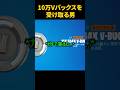10万ブイバックスを受け取る男 #フォートナイト #fortnite #shorts