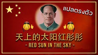 Red Sun in the Sky แปลตรงตัว - (Thai Misheard Lyrics)