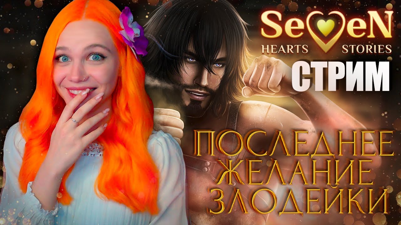 Прохождение seven hearts stories последнее желание