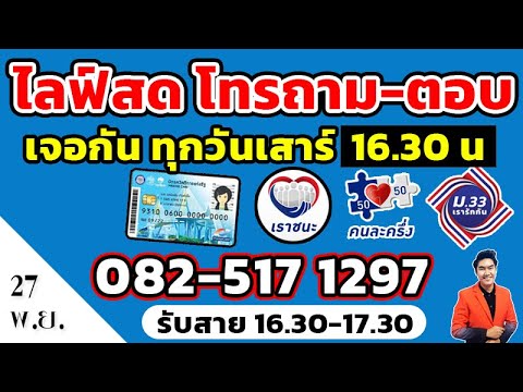 ถาม-ตอบ บัตรสวัสดิการ / เราชนะ / คนละครึ่ง /  เรารักกัน  / ยิ่งใช้ ยิ่งได้ 27พย 64 #ช่องสตางค์มีเดีย