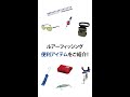 ルアーフィッシングで役に立つ！便利なアイテムを一気にご紹介！