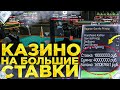 ИГРАЮ НА БОЛЬШИЕ СТАВКИ В КАЗИНО НА АМАЗИНГ РП ( amazing rp silver )