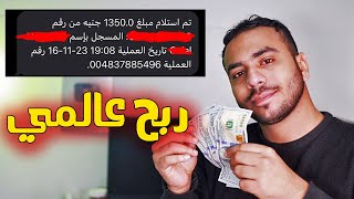 ربح 1350 جنيه فودافون كاش في 5 ساعات ! الربح من الانترنت بدون راس مال 2023