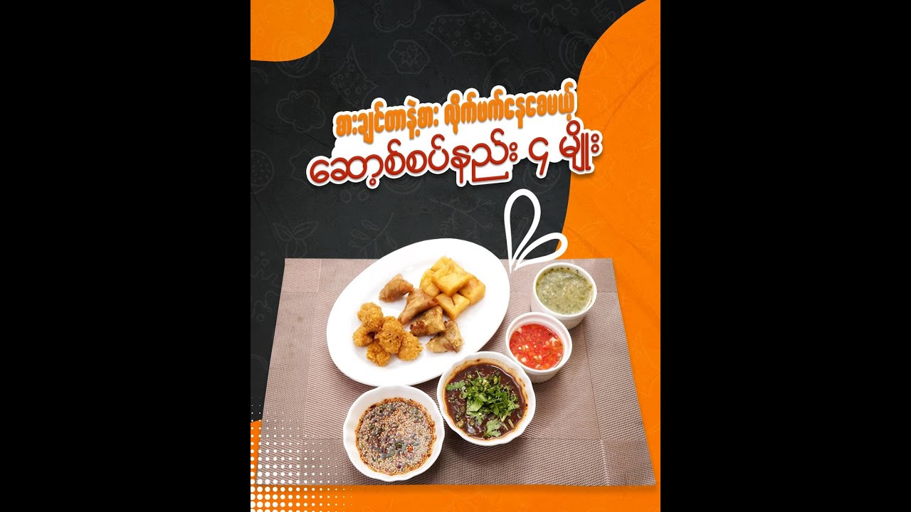 အသားကင် ပဲစားစား ပင်လယ်စာပဲစားစား စားချင်တာနဲ့စား လိုက်ဖက်နေစေမဲ့ sauce စပ်နည်း၄နည်း