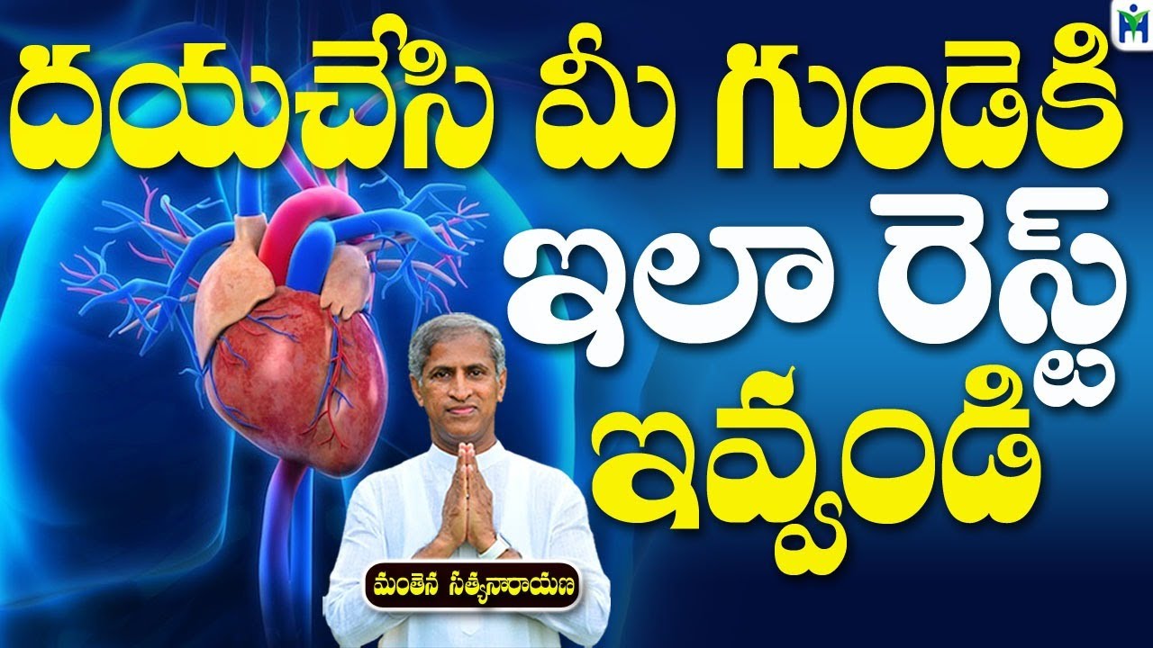దయచేసి మీ గుండెకి ఇలా రెస్ట్ ఇవ్వండి | Heart attack Rakunda |  Manthena Satyanarayana Raju Videos |