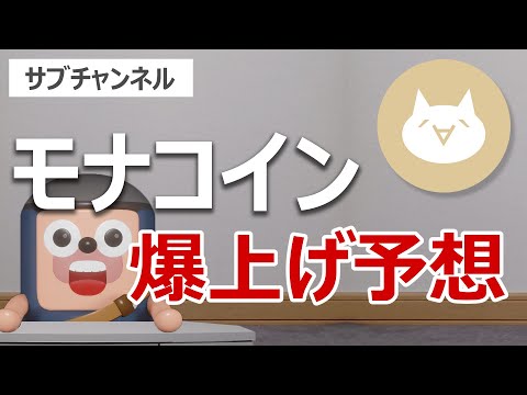 モナコインが2倍に急騰！バイナンスに上場して爆上げするか当てます