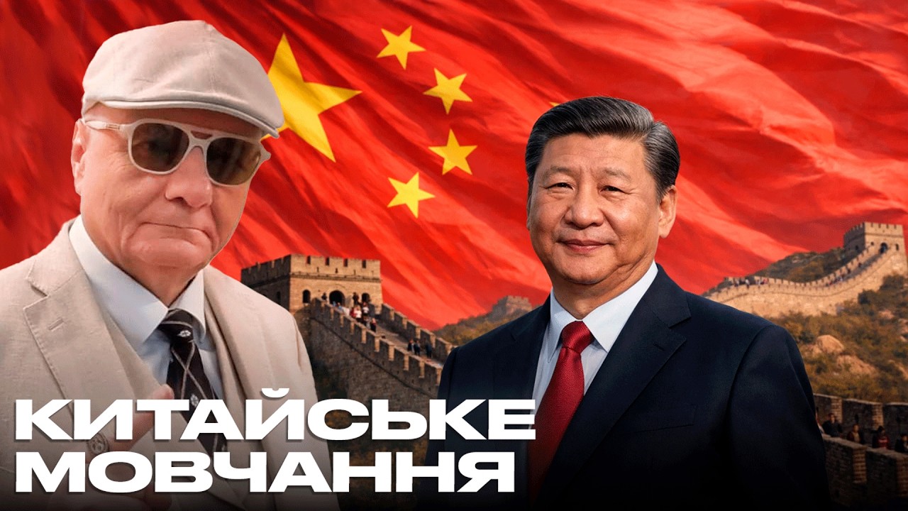 КИТАЙСЬКЕ МОВЧАННЯ