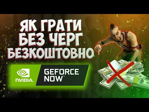 ❓ЯК БЕЗКОШТОВНО ГРАТИ БЕЗ ЧЕРГ 🇺🇦 ❓| NVIDIA GEFORCE NOW | ЩО і ЯК | @eternalplayua