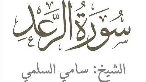 سورة ( الرعد ) للشيخ: سامي السلمي