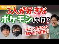 3人が好きなポケモン、何だと思う？？【KER公式切り抜き】