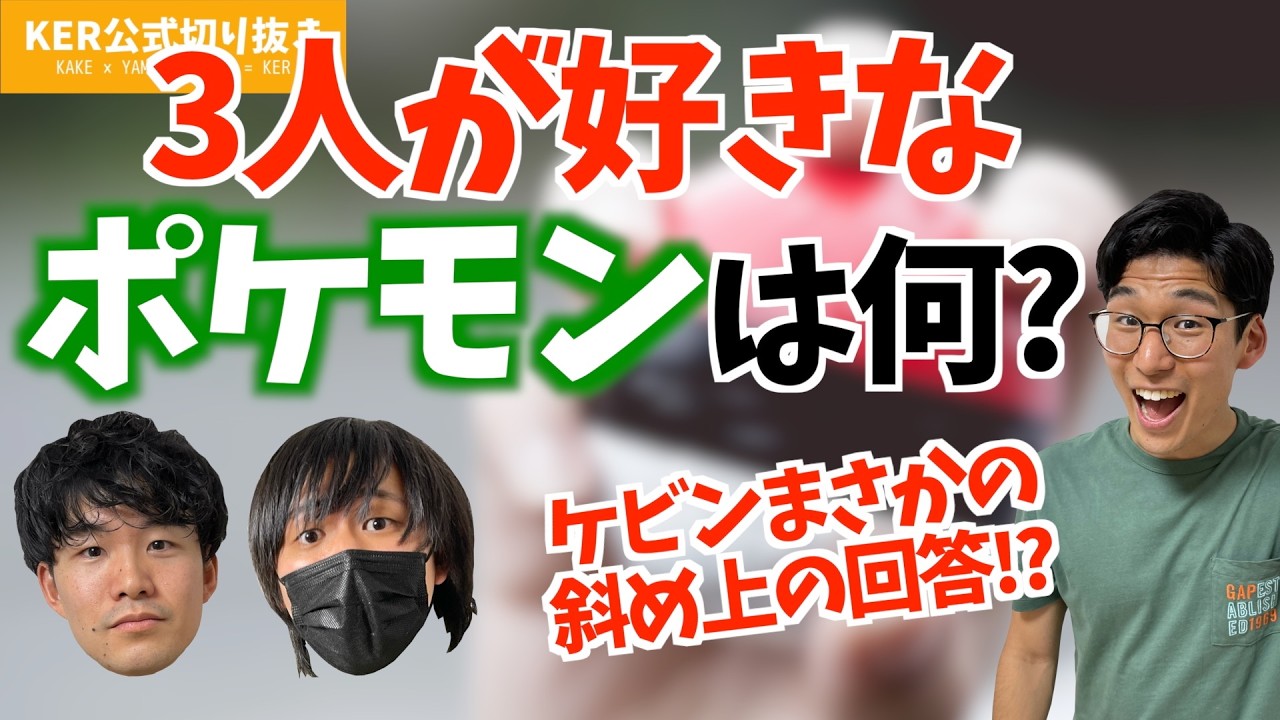 3人が好きなポケモン、何だと思う？？【KER公式切り抜き】