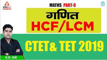 CTET Exam 2019 | गणित  | HCF/LCM | Maths | Kamaldeep Sir  | 6 P.M