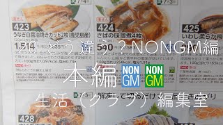 生活（クラブ）編集室 20〜どう違う？色違いのNONGM表記編〜