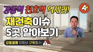 강동역과 천호역 아파트 재건축 5곳 정리(2025년 이내 준공단지)