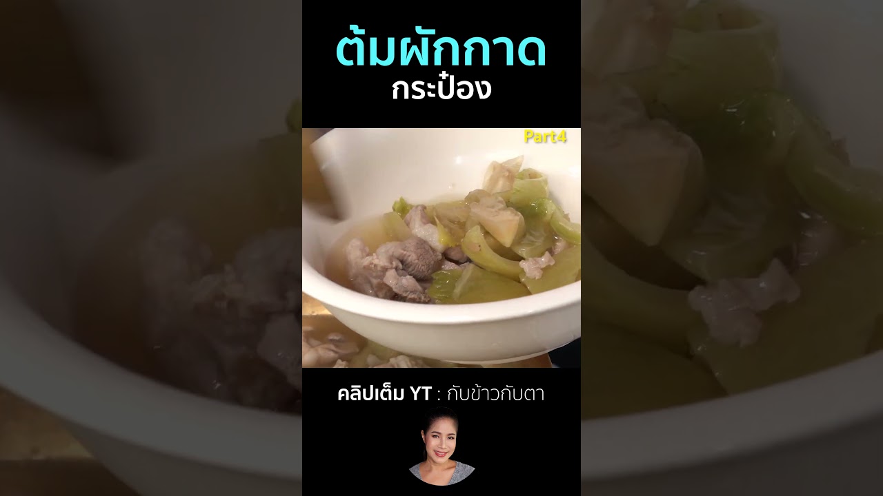 ต้มผักกาดกระป๋อง Part4  #cooking #thaifood #food #recipe #กับข้าวกับตา