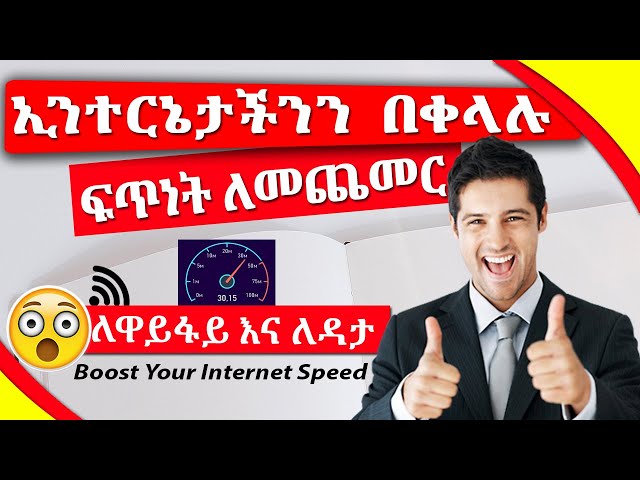 ዋይፋይ እና ለዳታ ኢንተርኔታችንን ፍጥነት በቀላሉ ለመጨመር - Increase Your WIFI Internet Speed class=