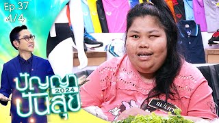 ปัญญาปันสุข2024 |EP.37| 