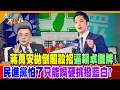 蔣萬安拋倒閣殺招逼賴卓攤牌!民進黨怕了只能嘴硬挑撥藍白?【#大新聞大爆卦】精華版3 @大新聞大爆卦HotNewsTalk
