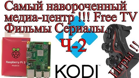 Самый навороченный медиа-центр Raspberry pi+Kodi настройка. 2ч