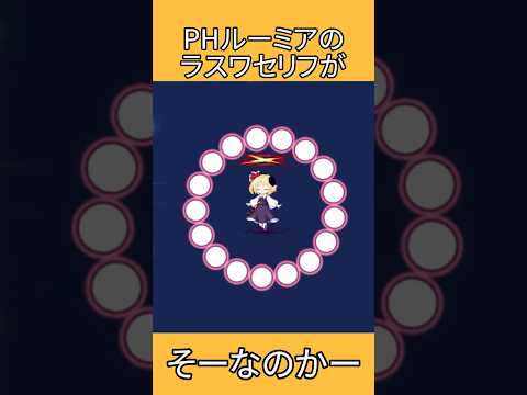 PHルーミアのラスワセリフがそーなのかー #shorts