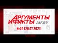 Обзор материалов еженедельника &quot;Аргументы и факты&quot; в Беларуси №29 от 20.07.2021 г.