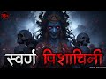 स वर ण प श च न SWARN PISHACHINI Scary Stories Bhoot Ki Kahani Spine Chilling Stories स वर ण प श च न SWARN PISHACHINI Scary Stories Bhoot Ki Kahani Spine Chilling Stories