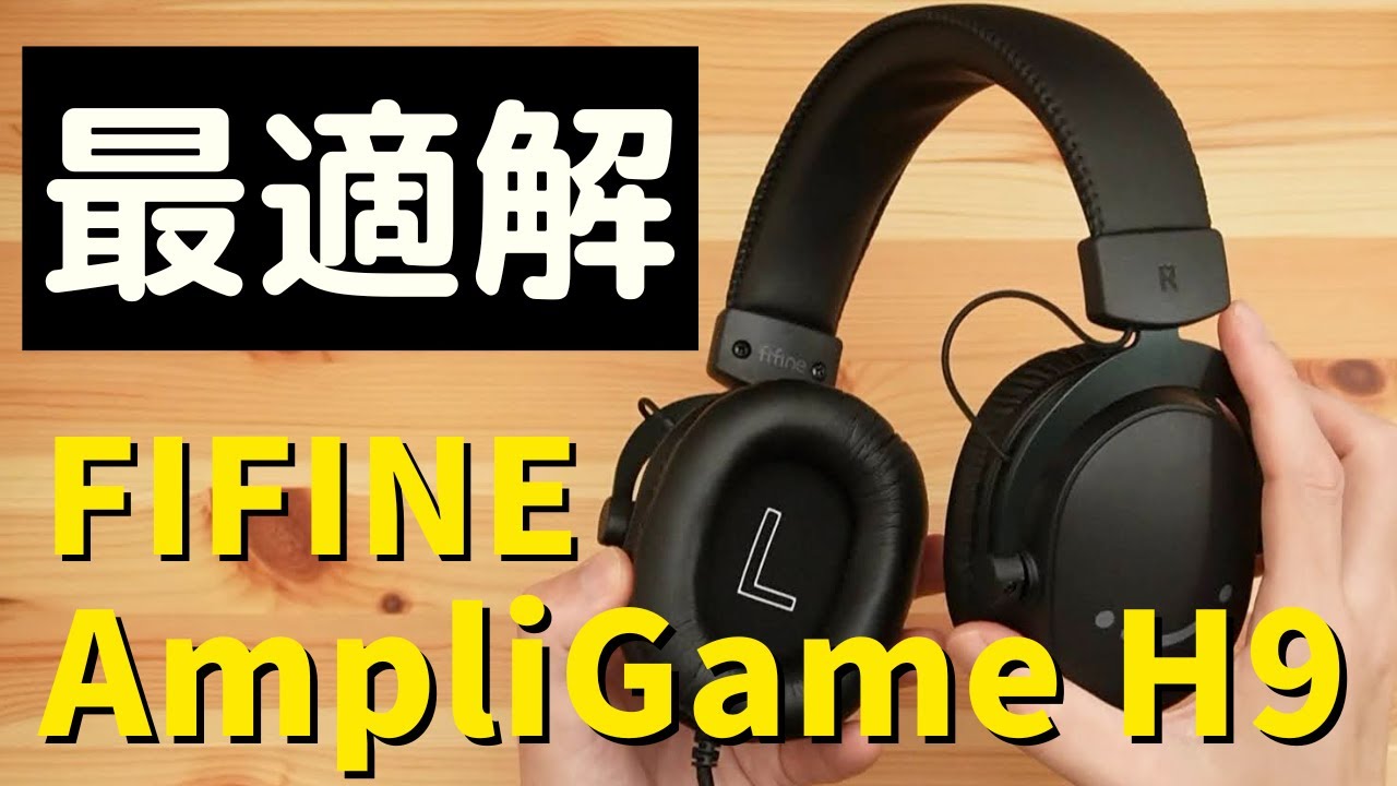 必見】FIFINE AmpliGame H9 | 7.1サラウンドサウンド対応の「良コスパ