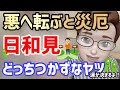 悪へ転ぶと災厄!どっちつかずの態度な日和見【みゆき菌せんせい/運命/災い】