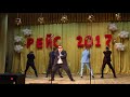 випуск 2017 танець хлопців 