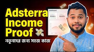 Adsterra Income Proof 💸 কিভাবে ইনকাম হয় 2026 Guide