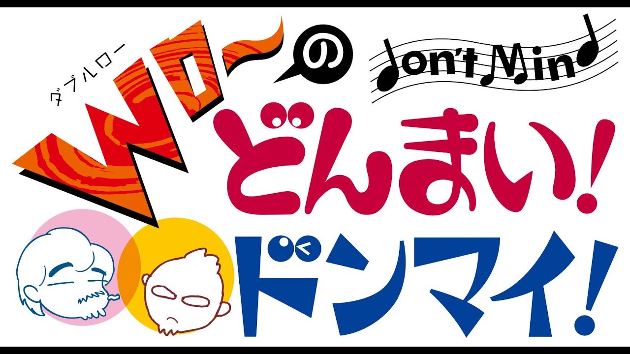 YouTubeラジオ「Wローのどんまい！ドンマイ！」第七十四回目