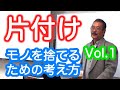 生前整理・モノを捨てるための考え方・VOL.1