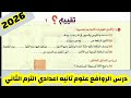 حل تقييم ١ درس الروافع علوم الصف الثانى الاعدادى كتاب الامتحان الترم الثاني ٢٠٢٦