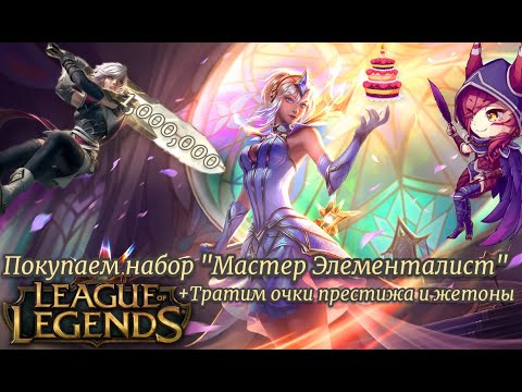 Покупаем набор "Мастер Элементалист" и в БОЙ! | League of Legends | Событие Лунного Нового Года 2022