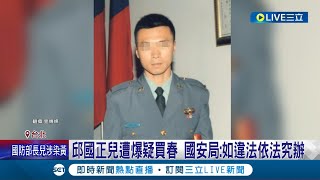 邱國正兒遭爆疑染黃 國安局: 如違法依法究辦 邱國正子遭週刊爆染黃 國安局火速立案調查│記者 游任博 黃昀凡│【LIVE大現場】20240328│三立新聞台